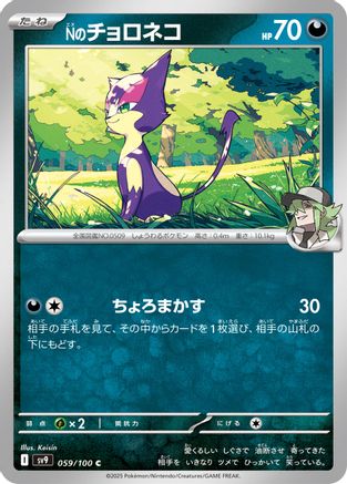 N's Purrloin (059/100) - SV9 Battle Partners SV9: Battle Partners Pokemon Japanese Single  Squirtle Squad Card Shop.