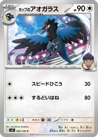 Hop's Corvisquire (084/100) - SV9 Battle Partners SV9: Battle Partners Pokemon Japanese Single  Squirtle Squad Card Shop.