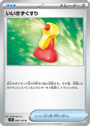 Super Potion (088/100) - SV9 Battle Partners SV9: Battle Partners Pokemon Japanese Single  Squirtle Squad Card Shop.