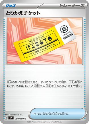 Exchange Ticket (090/100) - SV9 Battle Partners SV9: Battle Partners Pokemon Japanese Single  Squirtle Squad Card Shop.
