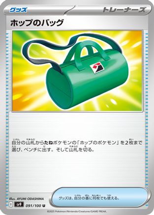 Hop's Bag (091/100) - SV9 Battle Partners SV9: Battle Partners Pokemon Japanese Single  Squirtle Squad Card Shop.