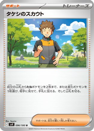 Brock's Scouting (096/100) - SV9 Battle Partners SV9: Battle Partners Pokemon Japanese Single  Squirtle Squad Card Shop.