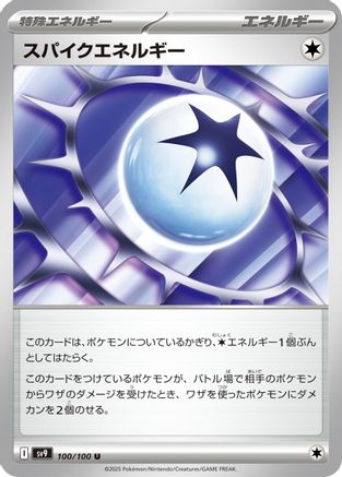 Spike Energy (100/100) - SV9 Battle Partners SV9: Battle Partners Pokemon Japanese Single  Squirtle Squad Card Shop.