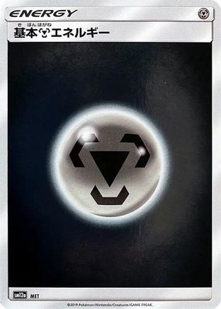 Basic Metal Energy - MET (MET) - SM12a TAG TEAM GX Tag All Stars Holofoil SM12a: TAG TEAM GX: Tag All Stars Pokemon Japanese Single  Squirtle Squad Card Shop.