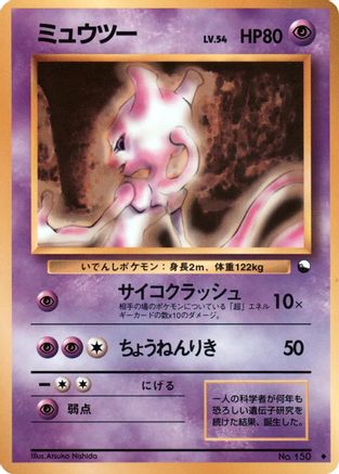Mewtwo  - Vending Machine cards Series 1 Blue Vending Machine cards Series 1 (Blue) Pokemon Japanese Single  Squirtle Squad Card Shop.