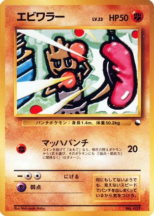 Hitmonchan  - Vending Machine cards Series 2 Red Vending Machine cards Series 2 (Red) Pokemon Japanese Single  Squirtle Squad Card Shop.