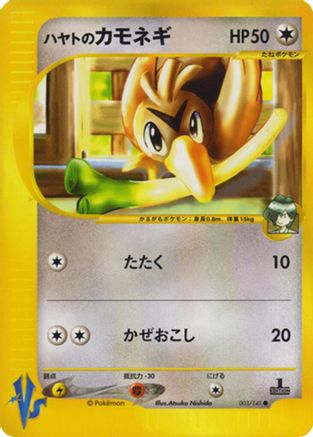 Falkner's Farfetch'd (003/141) - Pokemon VS 1st Edition Pokemon VS Pokemon Japanese Single  Squirtle Squad Card Shop.