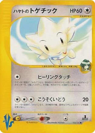 Falkner's Togetic (005/141) - Pokemon VS 1st Edition Pokemon VS Pokemon Japanese Single  Squirtle Squad Card Shop.