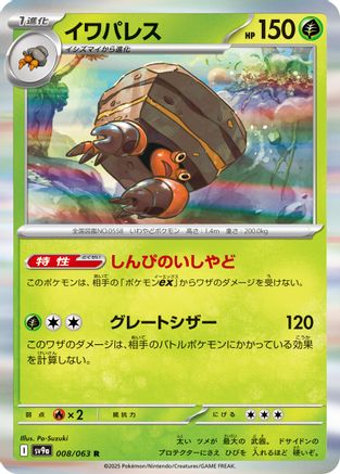 Crustle (008/063) - SV9a Heat Wave Arena Holofoil SV9a: Heat Wave Arena Pokemon Japanese Single  Squirtle Squad Card Shop.