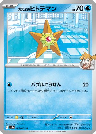 Misty's Staryu (023/063) - SV9a Heat Wave Arena SV9a: Heat Wave Arena Pokemon Japanese Single  Squirtle Squad Card Shop.