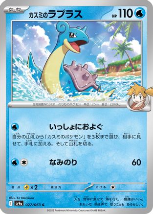 Misty's Lapras (027/063) - SV9a Heat Wave Arena SV9a: Heat Wave Arena Pokemon Japanese Single  Squirtle Squad Card Shop.