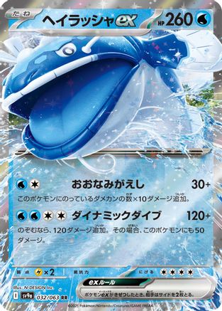 Dondozo ex (032/063) - SV9a Heat Wave Arena Holofoil SV9a: Heat Wave Arena Pokemon Japanese Single  Squirtle Squad Card Shop.