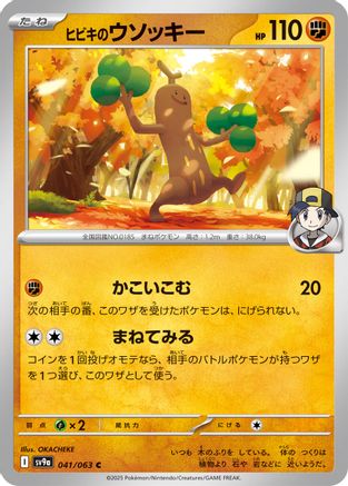 Ethan's Sudowoodo (041/063) - SV9a Heat Wave Arena SV9a: Heat Wave Arena Pokemon Japanese Single  Squirtle Squad Card Shop.