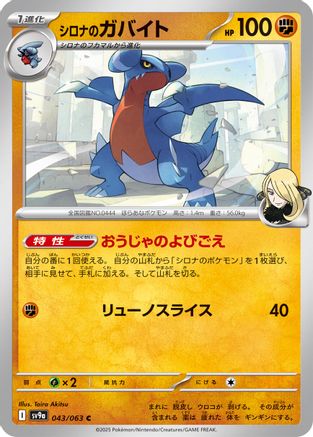 Cynthia's Gabite (043/063) - SV9a Heat Wave Arena SV9a: Heat Wave Arena Pokemon Japanese Single  Squirtle Squad Card Shop.