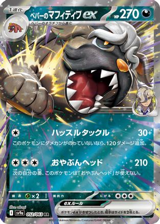 Arven's Mabosstiff ex (052/063) - SV9a Heat Wave Arena Holofoil SV9a: Heat Wave Arena Pokemon Japanese Single  Squirtle Squad Card Shop.