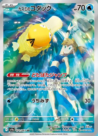 Misty's Psyduck - 071/063 (071/063) - SV9a Heat Wave Arena Holofoil SV9a: Heat Wave Arena Pokemon Japanese Single  Squirtle Squad Card Shop.