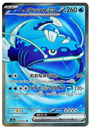 Dondozo ex - 078/063 (078/063) - SV9a Heat Wave Arena Holofoil SV9a: Heat Wave Arena Pokemon Japanese Single  Squirtle Squad Card Shop.