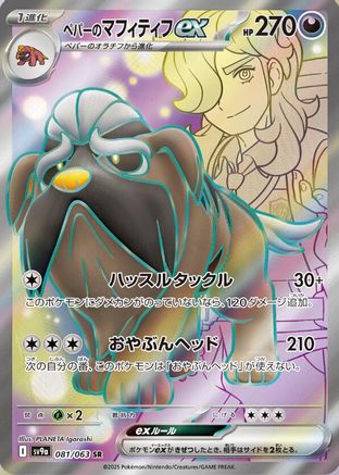 Arven's Mabosstiff ex - 081/063 (081/063) - SV9a Heat Wave Arena Holofoil SV9a: Heat Wave Arena Pokemon Japanese Single  Squirtle Squad Card Shop.