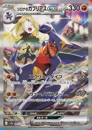 Cynthia's Garchomp ex - 087/063 (087/063) - SV9a Heat Wave Arena Holofoil SV9a: Heat Wave Arena Pokemon Japanese Single  Squirtle Squad Card Shop.