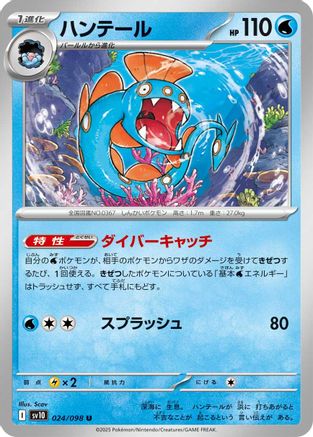 Huntail (024/098) - SV10 The Glory of Team Rocket SV10: The Glory of Team Rocket Pokemon Japanese Single  Squirtle Squad Card Shop.