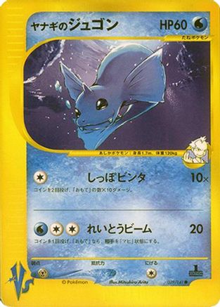 Pryce's Dewgong (039/141) - Pokemon VS Pokemon VS Pokemon Japanese Single  Squirtle Squad Card Shop.