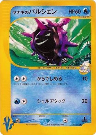 Pryce's Cloyster (040/141) - Pokemon VS Pokemon VS Pokemon Japanese Single  Squirtle Squad Card Shop.