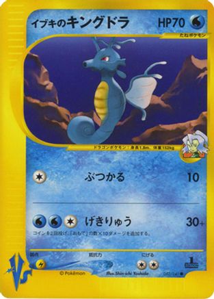 Clair's Kingdra (052/141) - Pokemon VS Pokemon VS Pokemon Japanese Single  Squirtle Squad Card Shop.