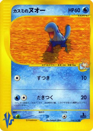 Misty's Quagsire (058/141) - Pokemon VS Pokemon VS Pokemon Japanese Single  Squirtle Squad Card Shop.