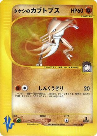 Brock's Kabutops (069/141) - Pokemon VS Pokemon VS Pokemon Japanese Single  Squirtle Squad Card Shop.