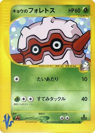 Koga's Forretress (080/141) - Pokemon VS Pokemon VS Pokemon Japanese Single  Squirtle Squad Card Shop.