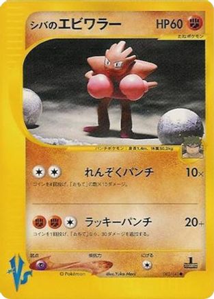 Bruno's Hitmonchan (083/141) - Pokemon VS Pokemon VS Pokemon Japanese Single  Squirtle Squad Card Shop.