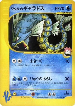 Lance's Gyarados (098/141) - Pokemon VS Pokemon VS Pokemon Japanese Single  Squirtle Squad Card Shop.