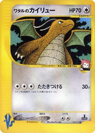 Lance's Dragonite (100/141) - Pokemon VS Pokemon VS Pokemon Japanese Single  Squirtle Squad Card Shop.