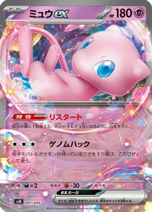 Mew ex (001/045) - SVN Battle Partners Deck Build Box SVN: Battle Partners Deck Build Box Pokemon Japanese Single  Squirtle Squad Card Shop.