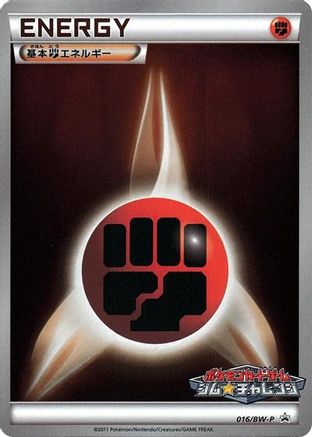 Basic Fighting Energy - 016/BW-P (016/BW-P) - BWP Promotional cards Holofoil BW-P Promotional cards Pokemon Japanese Single  Squirtle Squad Card Shop.