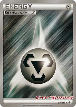 Basic Metal Energy - 074/BW-P (074/BW-P) - BWP Promotional cards Holofoil BW-P Promotional cards Pokemon Japanese Single  Squirtle Squad Card Shop.