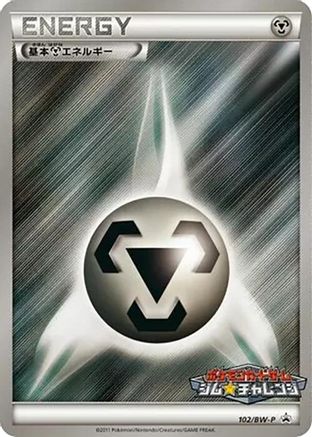 Basic Metal Energy - 102/BW-P (102/BW-P) - BWP Promotional cards Holofoil BW-P Promotional cards Pokemon Japanese Single  Squirtle Squad Card Shop.