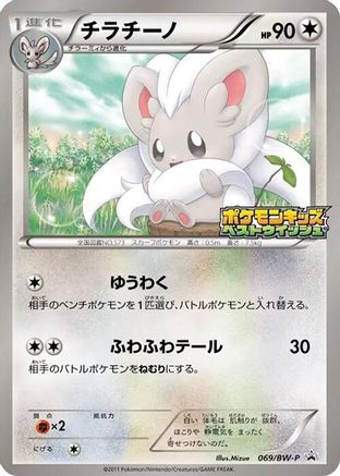 Cinccino - 069/BW-P (069/BW-P) - BWP Promotional cards BW-P Promotional cards Pokemon Japanese Single  Squirtle Squad Card Shop.