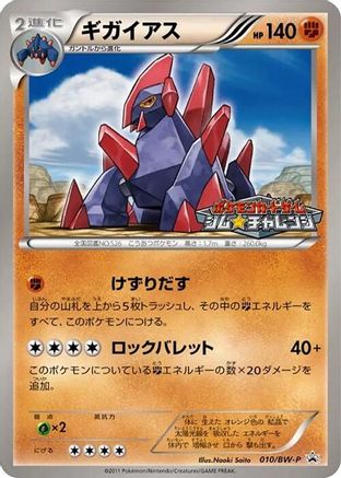Gigalith - 010/BW-P (010/BW-P) - BWP Promotional cards BW-P Promotional cards Pokemon Japanese Single  Squirtle Squad Card Shop.