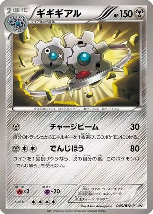 Klinklang - 045/BW-P (045/BW-P) - BWP Promotional cards BW-P Promotional cards Pokemon Japanese Single  Squirtle Squad Card Shop.