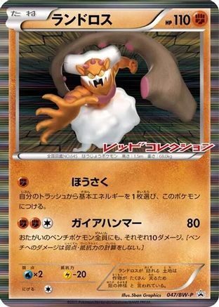 Landorus - 047/BW-P (047/BW-P) - BWP Promotional cards Holofoil BW-P Promotional cards Pokemon Japanese Single  Squirtle Squad Card Shop.