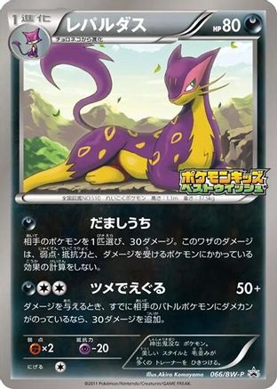 Liepard - 066/BW-P (066/BW-P) - BWP Promotional cards BW-P Promotional cards Pokemon Japanese Single  Squirtle Squad Card Shop.