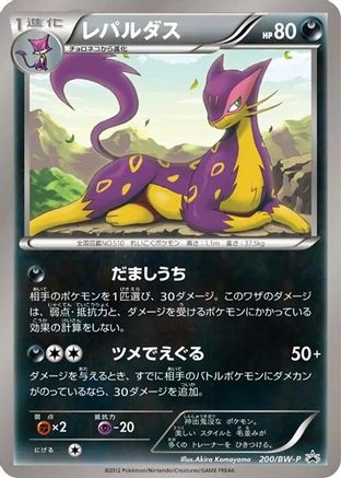 Liepard - 200/BW-P (200/BW-P) - BWP Promotional cards BW-P Promotional cards Pokemon Japanese Single  Squirtle Squad Card Shop.
