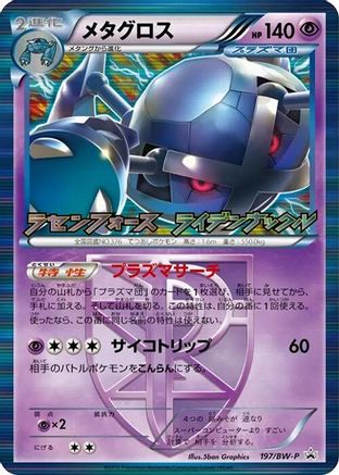 Metagross - Team Plasma (197/BW-P) - BWP Promotional cards Holofoil BW-P Promotional cards Pokemon Japanese Single  Squirtle Squad Card Shop.