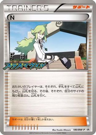 N - 180/BW-P (180/BW-P) - BWP Promotional cards BW-P Promotional cards Pokemon Japanese Single  Squirtle Squad Card Shop.
