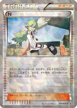 N - 218/BW-P (218/BW-P) - BWP Promotional cards Holofoil BW-P Promotional cards Pokemon Japanese Single  Squirtle Squad Card Shop.