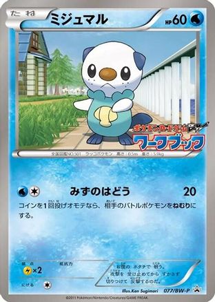 Oshawott - 077/BW-P (077/BW-P) - BWP Promotional cards BW-P Promotional cards Pokemon Japanese Single  Squirtle Squad Card Shop.