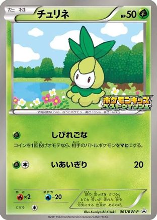 Petilil - 061/BW-P (061/BW-P) - BWP Promotional cards BW-P Promotional cards Pokemon Japanese Single  Squirtle Squad Card Shop.