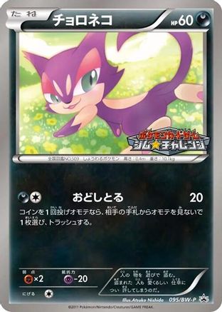 Purrloin - 095/BW-P (095/BW-P) - BWP Promotional cards BW-P Promotional cards Pokemon Japanese Single  Squirtle Squad Card Shop.
