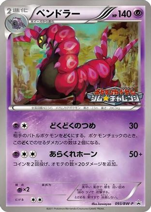 Scolipede - 093/BW-P (093/BW-P) - BWP Promotional cards BW-P Promotional cards Pokemon Japanese Single  Squirtle Squad Card Shop.